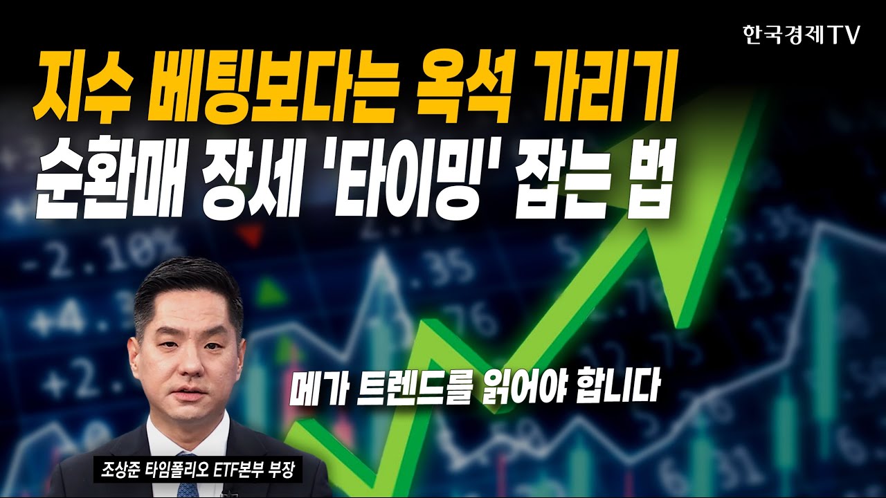 지수 베팅보다는 옥석 가리기, 순환매 장세 '타이밍' 잡는 법 | 조상준 타임폴리오 ETF본부 부장 | #반도체 #