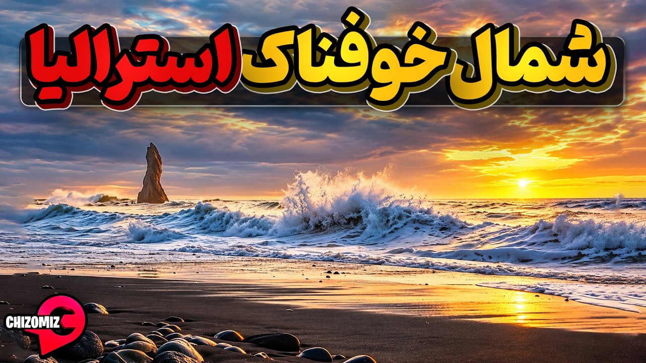 سرزمینهای وسیع، خوفناک و مرگبار شمال استرالیا