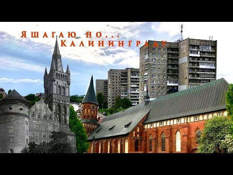 Калининград - российский город с европейским душком