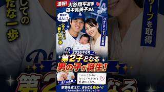 【速報】大谷翔平に第2子誕生！誰も予想しなかった幸せの報告とは？