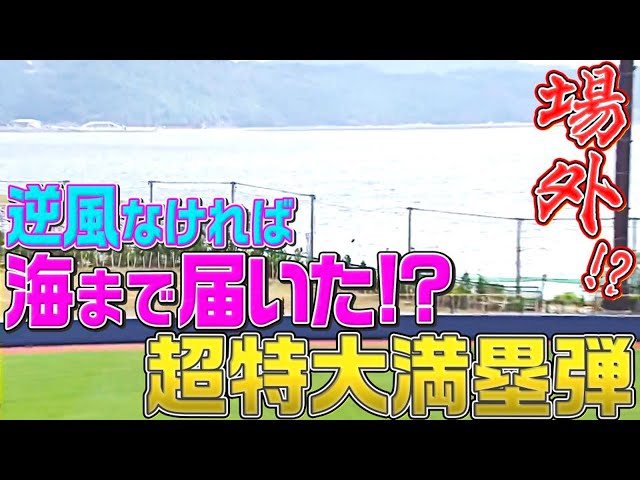 【場外!?】逆風なければ海まで届いた!?『超規格外な満塁「J」弾』【ファイターズ・野村佑希】