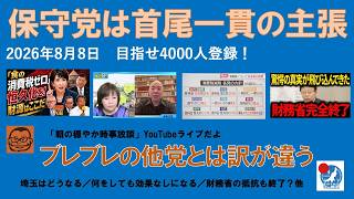 【保守党は首尾一貫の主張　ブレブレの他党とは訳が違う】#日本保守党 #百田尚樹 #有本香 #梅原克彦 #島田洋一 #北村晴男 #小野寺まさる #自民党 #高市早苗 #公約 #消費税減税