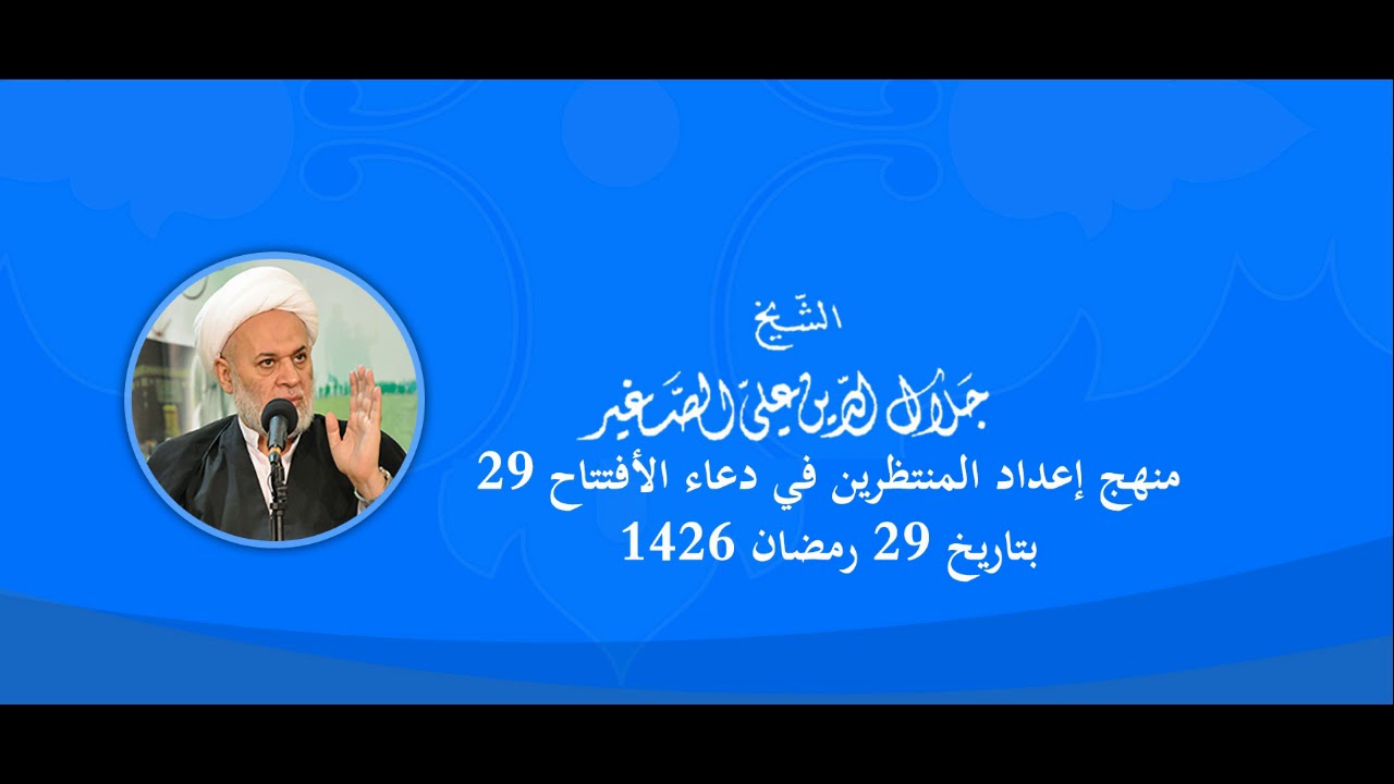 منهج اعداد المنتظرين في دعاء الافتتاح (الحلقة التاسعة و العشرون)