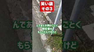 領収書で笑い袋　#笑い袋 #領収書 #今日の福岡