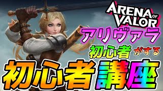 【アリヴァラ】分からない人はこれを見ろ！アリヴァラ初心者講座【アリーナオブヴァラー】【AOV】