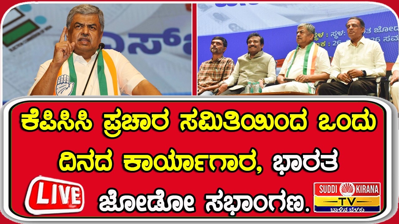 LIVE | ಕೆಪಿಸಿಸಿ ಪ್ರಚಾರ ಸಮಿತಿಯಿಂದ ಒಂದು ದಿನದ ಕಾರ್ಯಾಗಾರ, ಭಾರತ ಜೋಡೋ ಸಭಾಂಗಣ