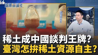 中美貿易緊張掀全球稀土大戰!稀土重要性何在?美國也曾開採稀土!不想汙染環境機會拱手讓中?｜主播 劉宸希｜【國際辯論社】20251110｜三立新聞台