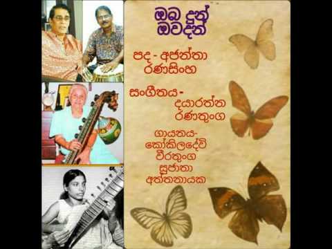 Oba Dun Ovadan - Kokila Devi Weeratunga | Sujatha Attanayake