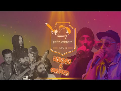 #ერთი_დუბლით | ბებერი & ფრედო (ძებნილი) - ენდე ანდერგრაუნდს