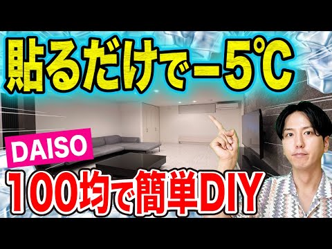 【まさかの結果】貼るだけで真夏の部屋−5℃！100均DIYで窓際の室温激変！