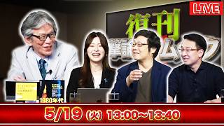 5/19（火）13時〜【五月祭】神谷宗幣氏の講演中止へ…爆破予告で奪われた“議論の場”／辺野古転覆事故に新展開…遺族発信への“疑問視”発言で波紋／西村×Sarina×三浦×藤井【復刊！撃論ムック】