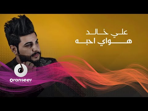 هواي احبه علي خالد