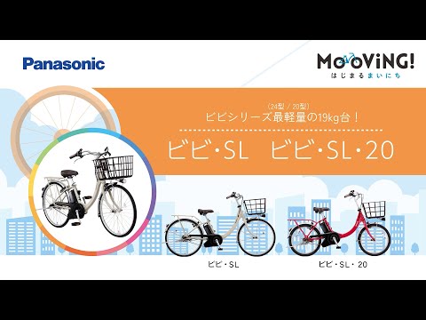 ビビ・SL・20はビビシリーズ最軽量の19kg台！