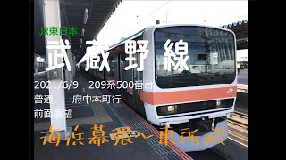 2021/6/9武蔵野線209系500番台　普通　府中本町行前面展望　海浜幕張～東所沢