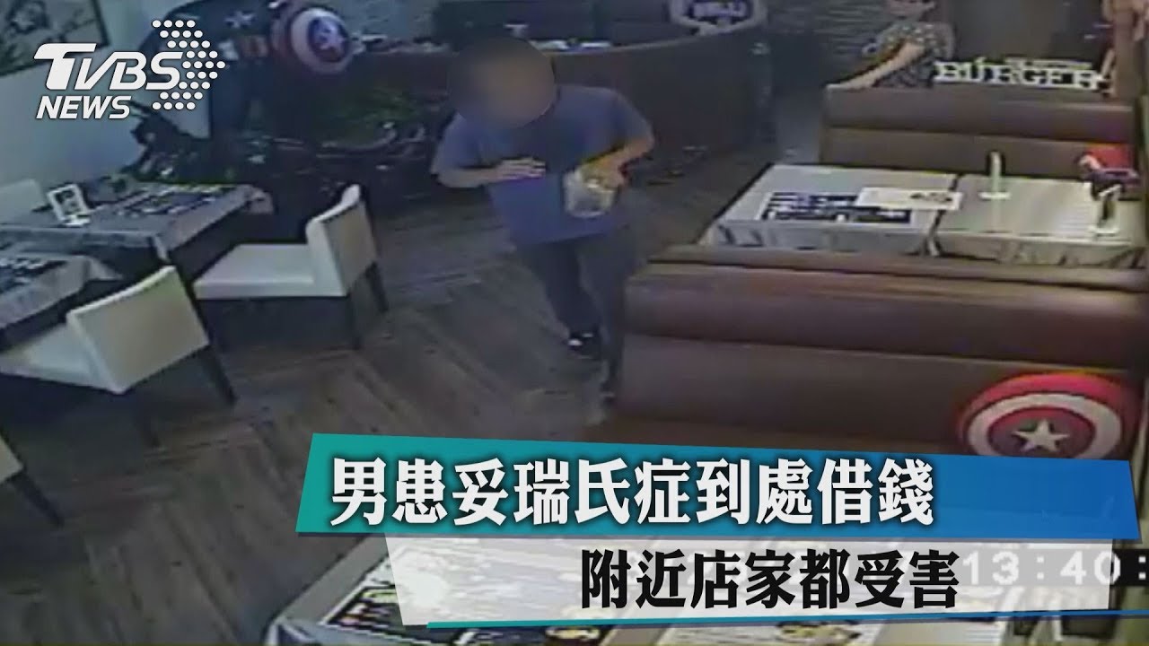 男患妥瑞氏症到處借錢 附近店家都受害