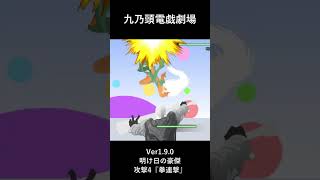 ゲーム演武展示_九乃頭電戯劇場Ver1.9.0_明け日の豪傑_攻撃4『拳連撃』#ゲーム #九乃頭電戯劇場