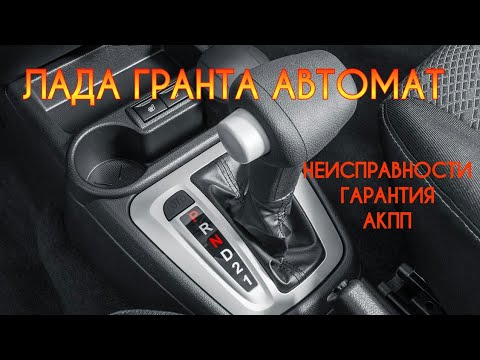 Новая Лада Гранта АВТОМАТ! Проблемы, гарантийные случаи. Стоит или нет? LADA GRANTA 4AT JATCO