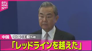 Download lagu 【中国】中国・王毅外相「レッドラインを越えた」　台湾有事をめぐる高市首相の国会答弁を批判 ── ニュースライブ（日テレNEWS LIVE） mp3