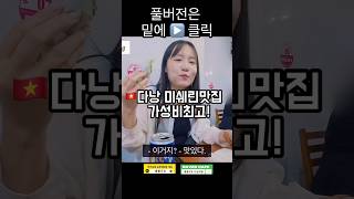 다낭맛집 미쉐린 가성비 최고맛집 여긴 무조건 가보세요! 재방문 100%