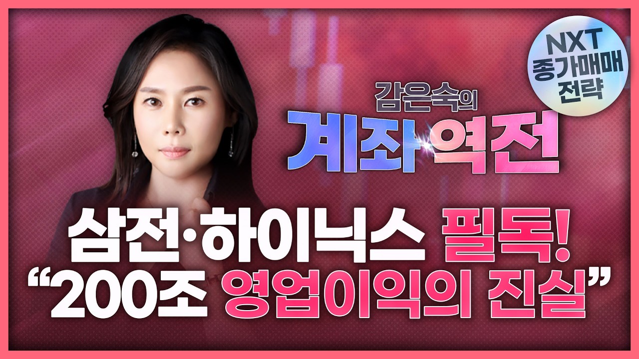 삼성전자 · SK하이닉스 보유 하신 필독! “200조 영업이익의 진실” | 감은숙의 '계좌 역전' 260312