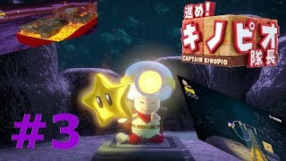進め！キノピオ隊長　part3  ～父と子で紡ぐゲーム実況～