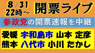 【LIVE】㊗参政党ダブル当選！≪八代市はトップ当選・宇和島市も上位当選！≫【小川たかし・山本定彦】参政党の市議選の開票速報ライブ〜Excelで開票状況をリアルタイム更新！