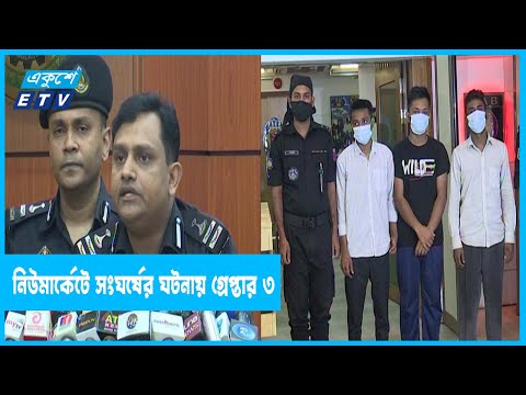 নিউমার্কেটে সংঘর্ষের ঘটনায় আরও ৩জন গ্রেফতার
