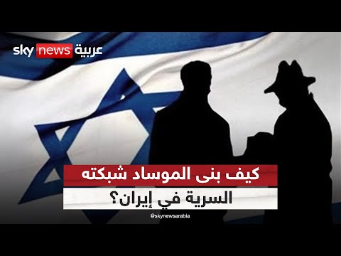 فيديو | كيف جندت إسرائيل عملاء للموساد داخل إيران؟ | #ستوديو_وان_مع_فضيلة