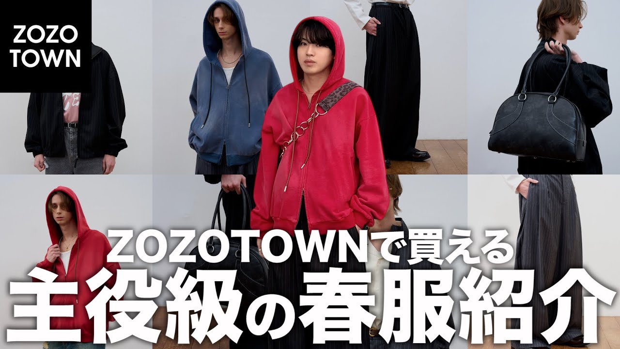 【大注目】ZOZOTOWNで買えるコスパ最高な春服を紹介します！