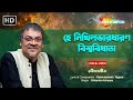 হে নিখিলভারধারণ বিশ্ববিধাতা  | Hey Nikhilo Bhara Dharan | Srikanto Acharya | Rabindra Sangeet