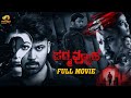 Padmavyuha Full Movie Laksh Chadalavada Latest Kannada Dubbed Movies Mango Kannada
