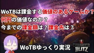 WoTBは課金する価値のあるゲームなのか？【WoTB/Leopard PT A】【ゆっくり実況】【WoT Blitz】