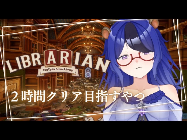 【司書のお仕事:魔導図書館を片付けろ!】📚2時間クリア目指す司書やまね📘【すたユに/山鼠梛のね】