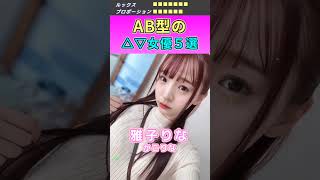 クールで美しい！AB型のセ〇シー女優５選 No.1 (2023) #shorts