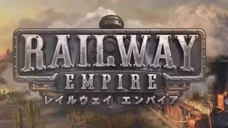 『レイルウェイ エンパイア』Part0