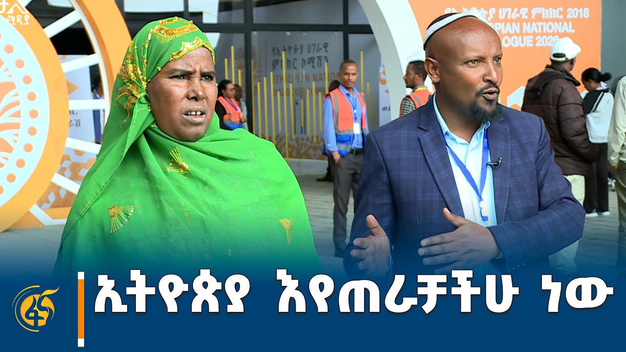 ኢትዮጵያ እየጠራቻችሁ ነው