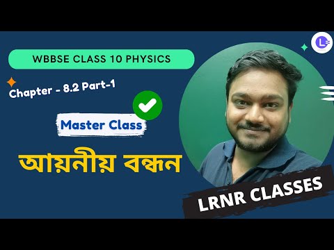 অষ্টম অধ্যায় আয়নীয় বন্ধন : আয়নীয় ও সমযোজী বন্ধন (Part 1) Chapter 8.2 Ayoniyo Bondhon : Ayoniyo O Somojoji Bondhon