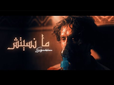 ElGrandeSlowma - MA NSITCH  (Official Music Video) Prod By ( NAJ )