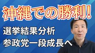 【祝】沖縄県知事選・古謝さん勝利！参政党も大躍進！一方で悔しい結果の原因は？