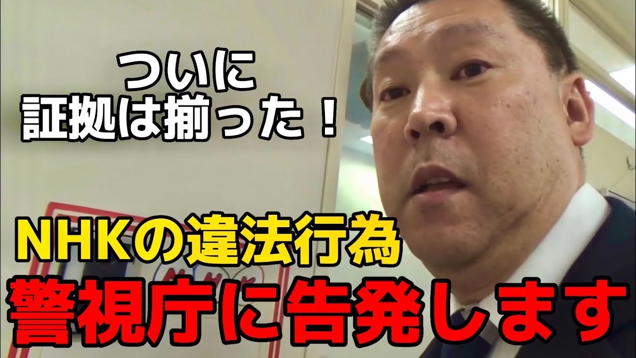 【立花孝志】総務省に続いて 警察も動かず！NHKの違法行為を警視庁に告発します。郵便法違反の証拠をもとに、違法行為の根拠を徹底解説します！