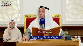 556 - هل يأثم الذي لا يريد الزواج؟ - عثمان الخميس