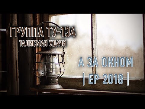 Группа ТУ-134 – А за окном (EP 2018)