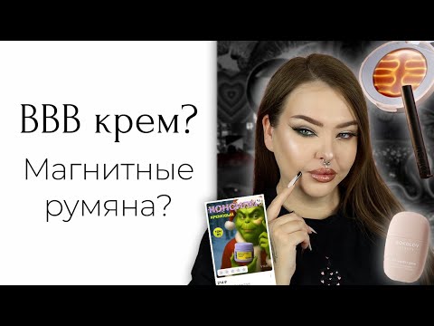 Interesting cosmetics with WILDBERRIES | BBB cream from Sokolov is something very strange