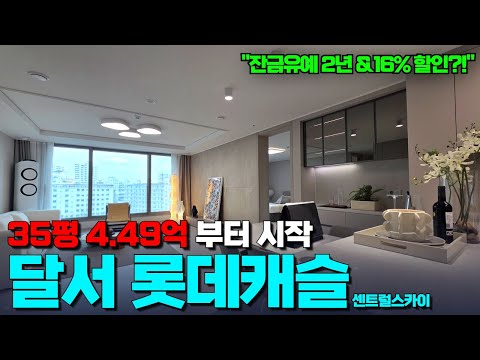 달서롯데캐슬센트럴스카이 | 역대급 내부 구조 | 16%할인에 집…