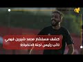 بعد الشتائم المتبادلة مع رئيس الزمالك.. إيقاف محمود كهربا بقرار من الاتحاد المصري⚽????.