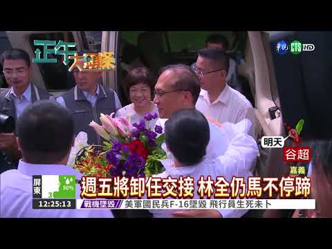 卸任倒數不鬆懈 林全南下視察