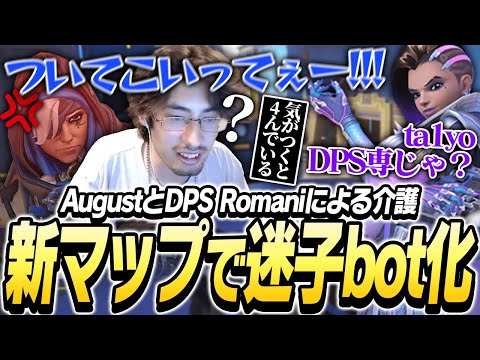 「新マップで迷子になるta1yoを介護するAugustとRomani【Overwatch2】