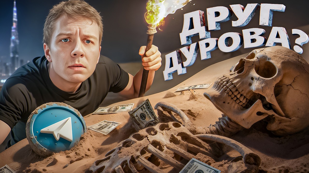 Друг Дурова украл $500 МЛН и был убит?