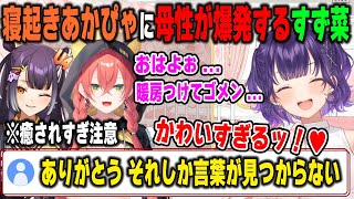 ガチ寝起きでフニャフニャのあかぴゃを目の前に母性が爆発し語尾にハートが付きまくる七瀬すず菜と全肯定になる海妹四葉【獅子堂あかり/鏑木ろこ/栞葉るり/にじさんじ/切り抜き】
