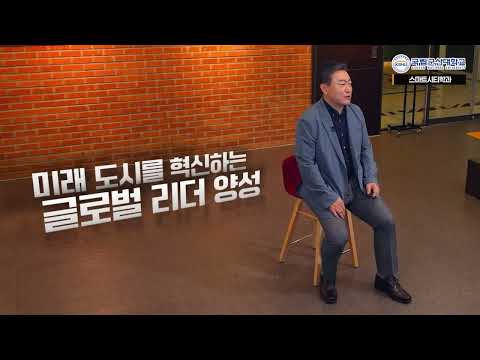 [스마트시티학과] 지속적인 도시계획의 융합!